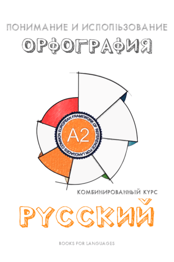 Cover image for Russian Orthography A2 Level